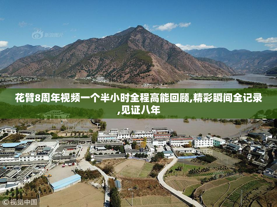 花臂8周年视频一个半小时全程高能回顾,精彩瞬间全记录,见证八年