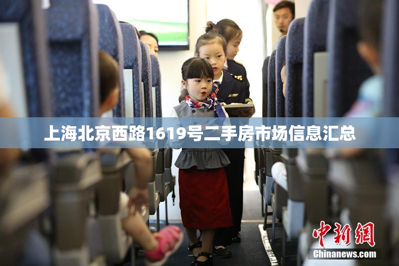 上海北京西路1619号二手房市场信息汇总