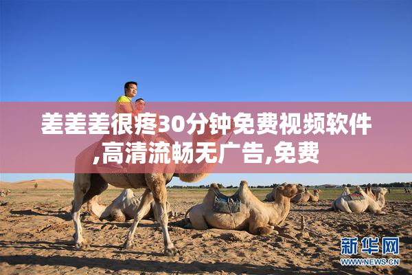 差差差很疼30分钟免费视频软件,高清流畅无广告,免费