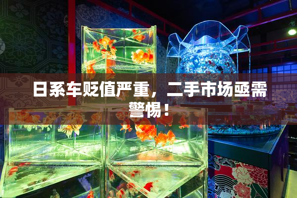 日系车贬值严重，二手市场亟需警惕！