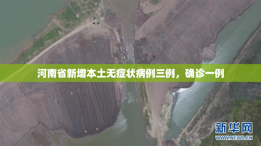河南省新增本土无症状病例三例，确诊一例
