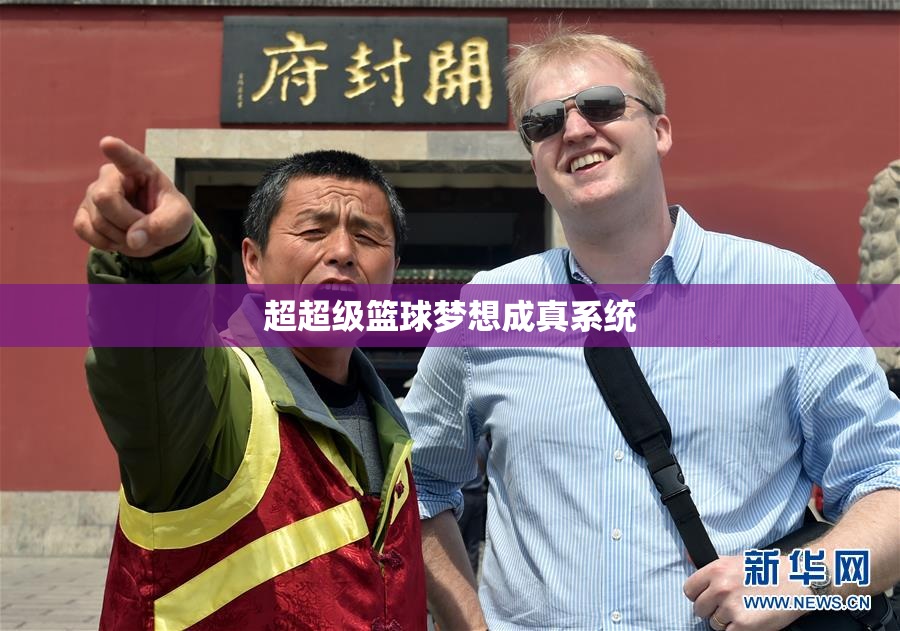超超级篮球梦想成真系统