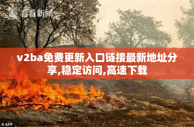 v2ba免费更新入口链接最新地址分享,稳定访问,高速下载