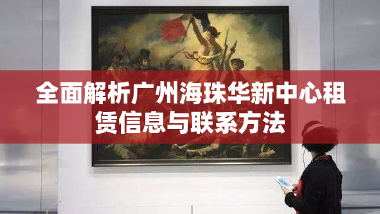 全面解析广州海珠华新中心租赁信息与联系方法