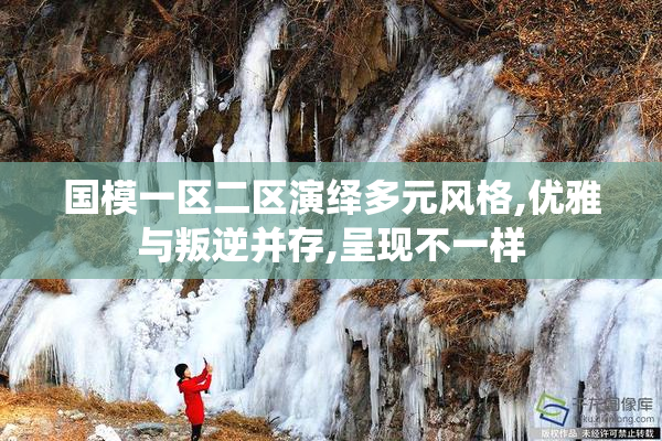 国模一区二区演绎多元风格,优雅与叛逆并存,呈现不一样