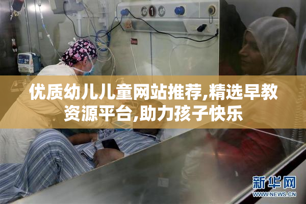 优质幼儿儿童网站推荐,精选早教资源平台,助力孩子快乐