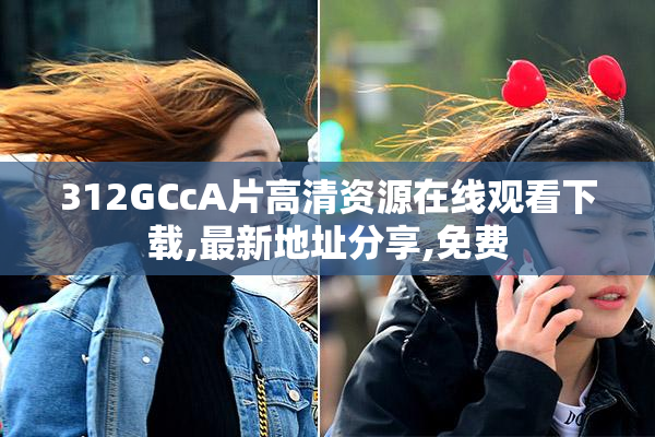312GCcA片高清资源在线观看下载,最新地址分享,免费