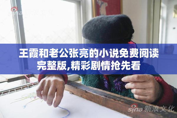 王霞和老公张亮的小说免费阅读完整版,精彩剧情抢先看