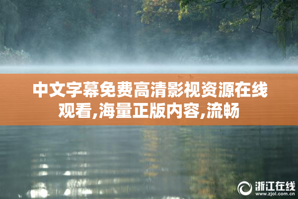 中文字幕免费高清影视资源在线观看,海量正版内容,流畅