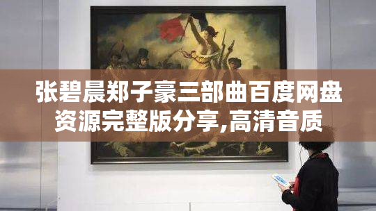 张碧晨郑子豪三部曲百度网盘资源完整版分享,高清音质