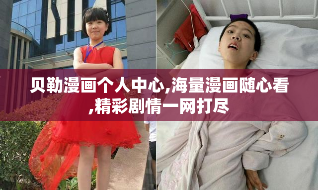 贝勒漫画个人中心,海量漫画随心看,精彩剧情一网打尽