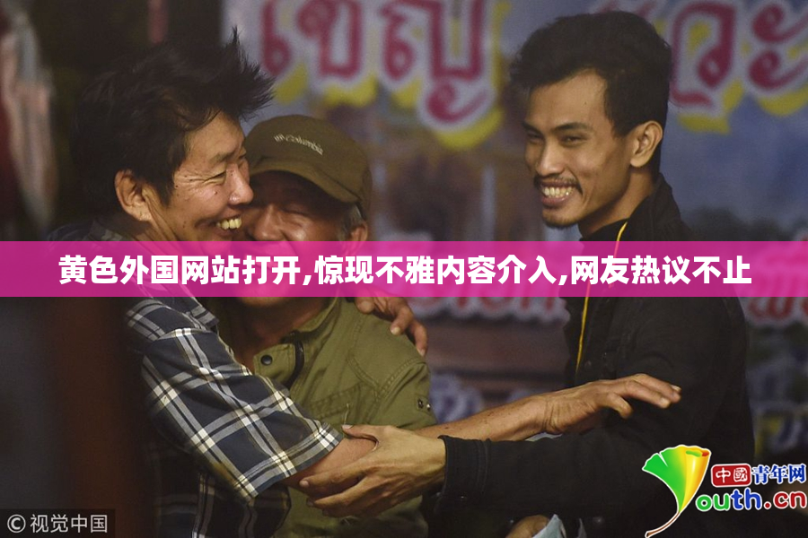 黄色外国网站打开,惊现不雅内容介入,网友热议不止