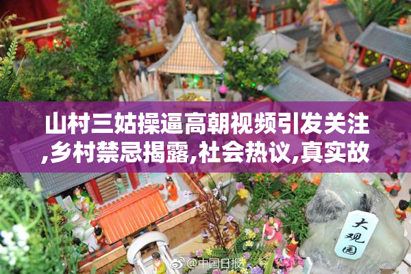 山村三姑操逼高朝视频引发关注,乡村禁忌揭露,社会热议,真实故事