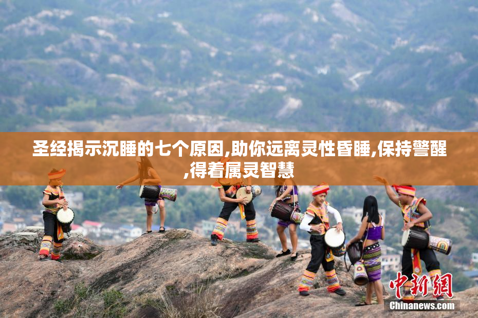 圣经揭示沉睡的七个原因,助你远离灵性昏睡,保持警醒,得着属灵智慧