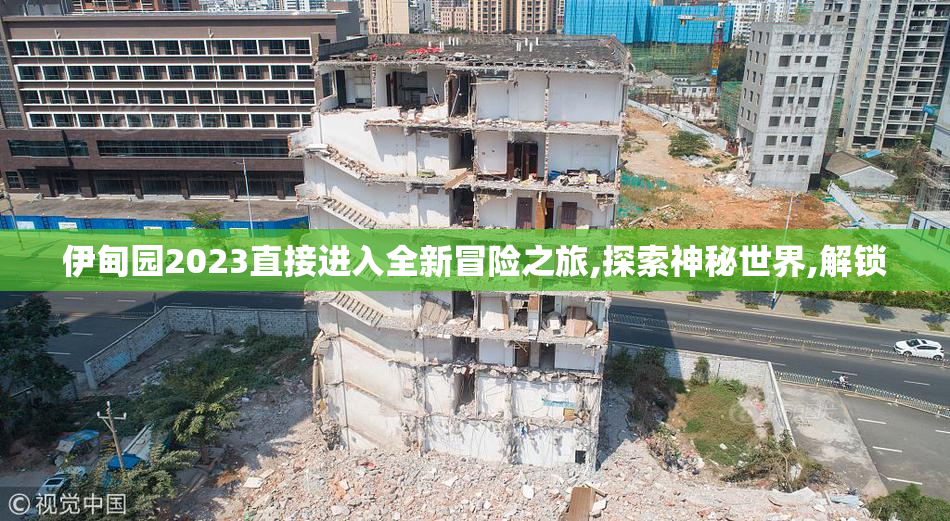 伊甸园2023直接进入全新冒险之旅,探索神秘世界,解锁