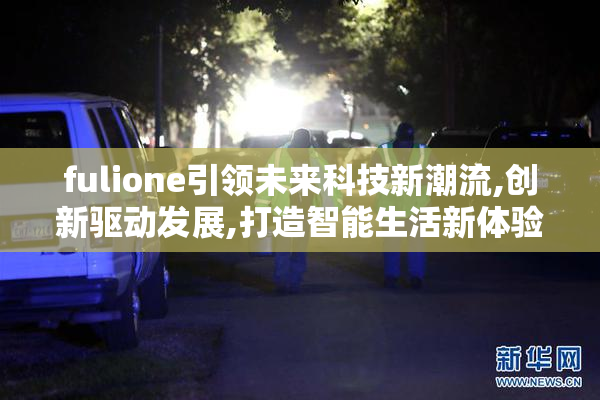 fulione引领未来科技新潮流,创新驱动发展,打造智能生活新体验