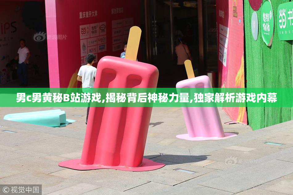 男c男黄秘B站游戏,揭秘背后神秘力量,独家解析游戏内幕
