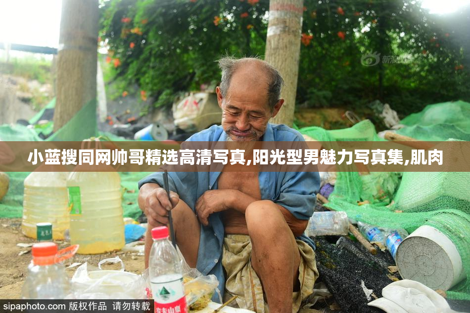 小蓝搜同网帅哥精选高清写真,阳光型男魅力写真集,肌肉