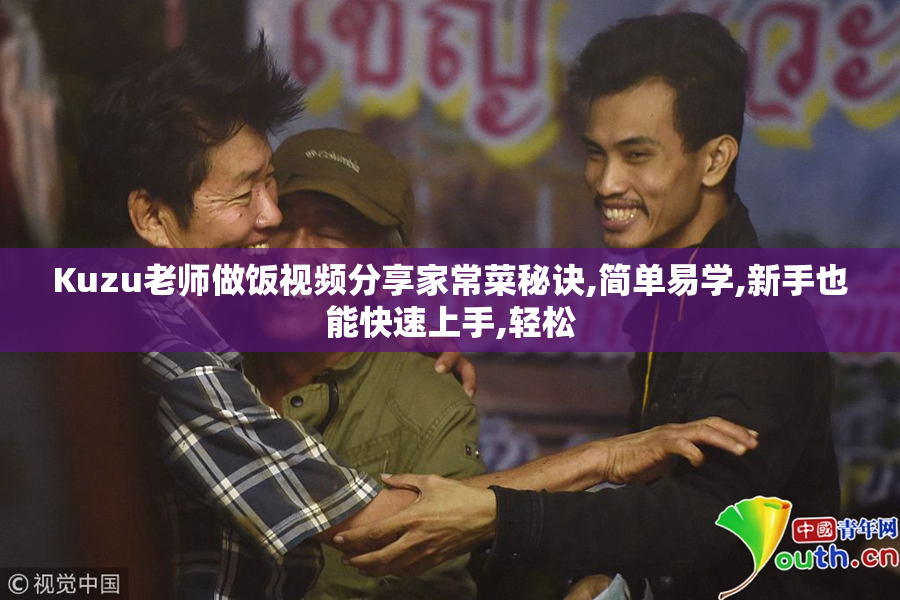 Kuzu老师做饭视频分享家常菜秘诀,简单易学,新手也能快速上手,轻松