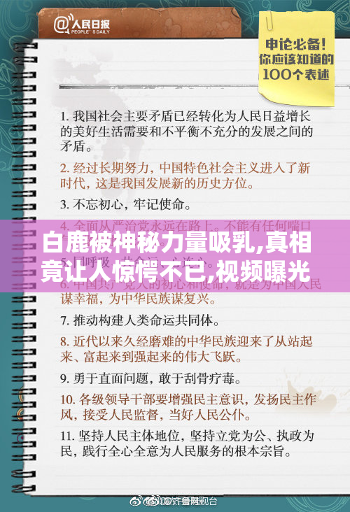 白鹿被神秘力量吸乳,真相竟让人惊愕不已,视频曝光