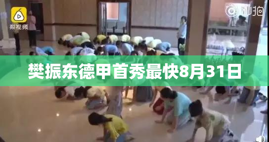 樊振东德甲首秀最快8月31日