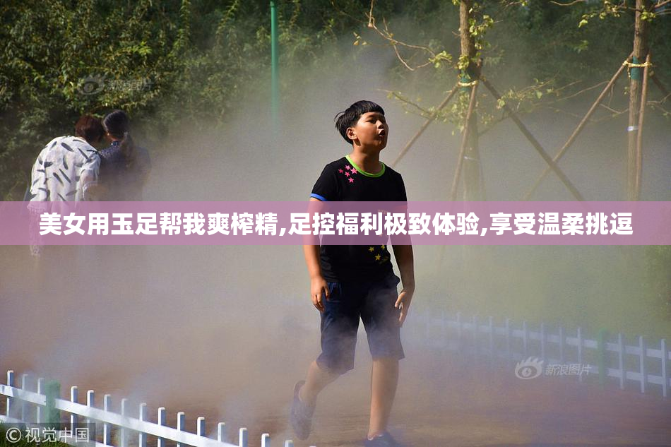 美女用玉足帮我爽榨精,足控福利极致体验,享受温柔挑逗