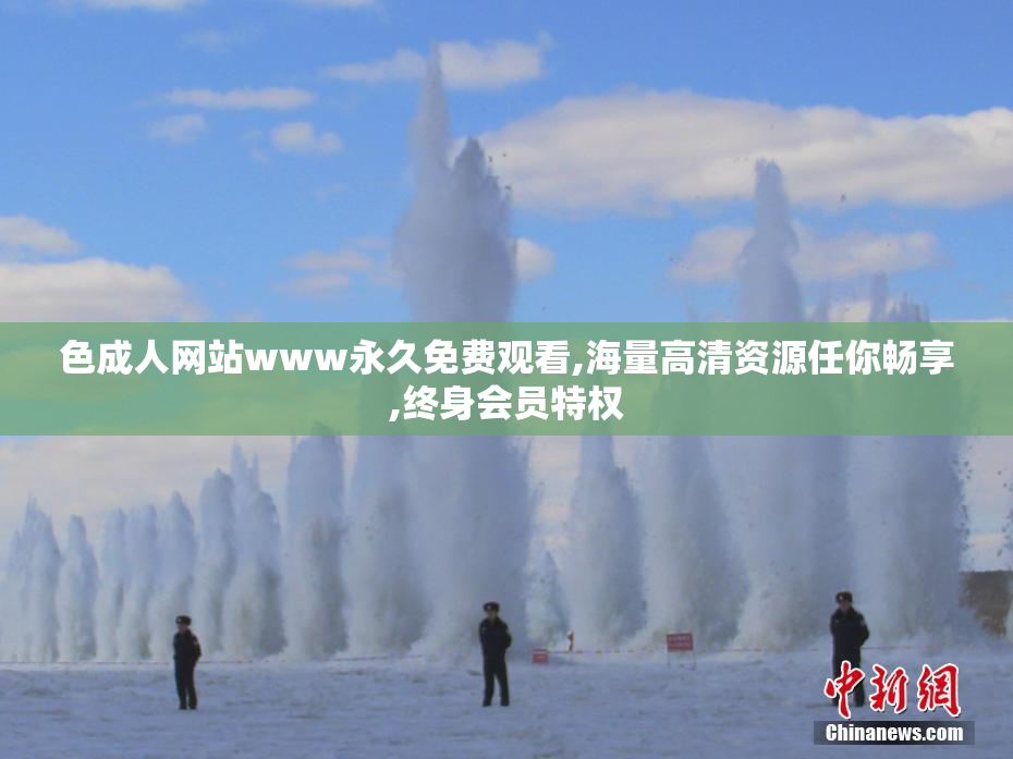 色成人网站www永久免费观看,海量高清资源任你畅享,终身会员特权