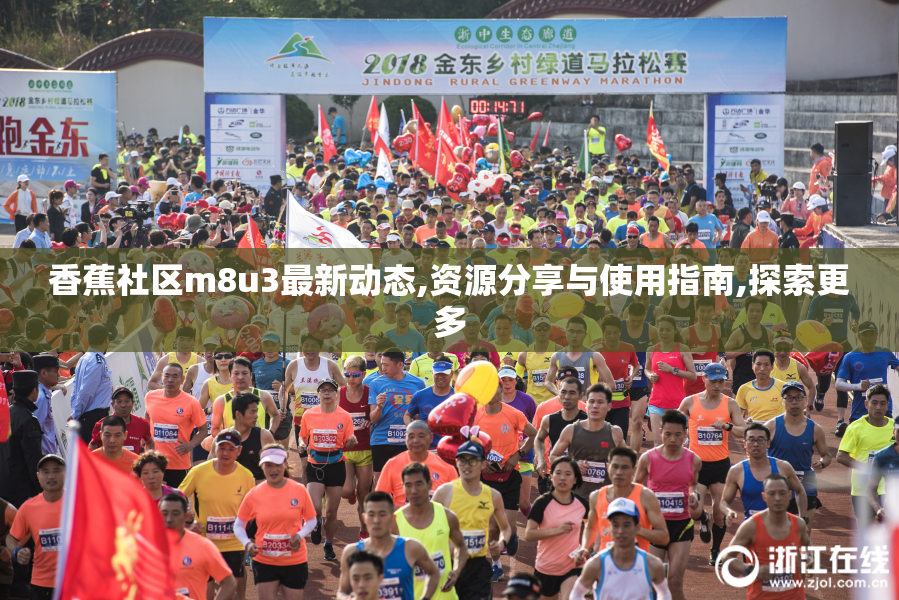 香蕉社区m8u3最新动态,资源分享与使用指南,探索更多