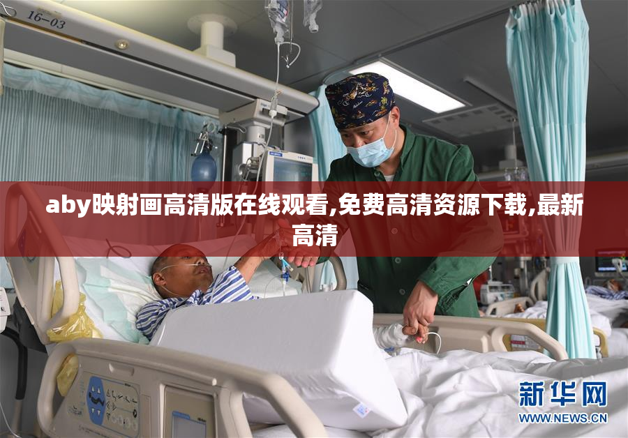 aby映射画高清版在线观看,免费高清资源下载,最新高清