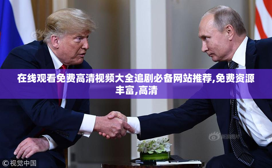 在线观看免费高清视频大全追剧必备网站推荐,免费资源丰富,高清