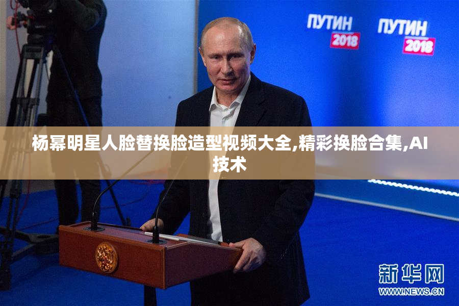 杨幂明星人脸替换脸造型视频大全,精彩换脸合集,AI技术