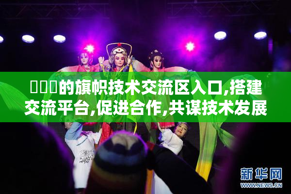 逹葒薾的旗帜技术交流区入口,搭建交流平台,促进合作,共谋技术发展