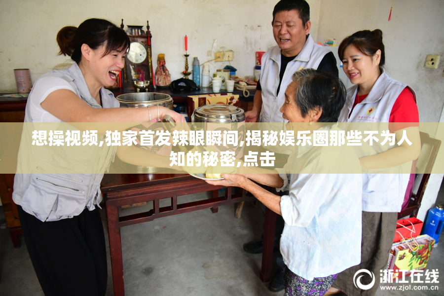 想操视频,独家首发辣眼瞬间,揭秘娱乐圈那些不为人知的秘密,点击