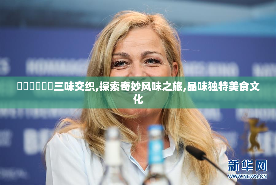 馃悢馃尶馃惢三味交织,探索奇妙风味之旅,品味独特美食文化