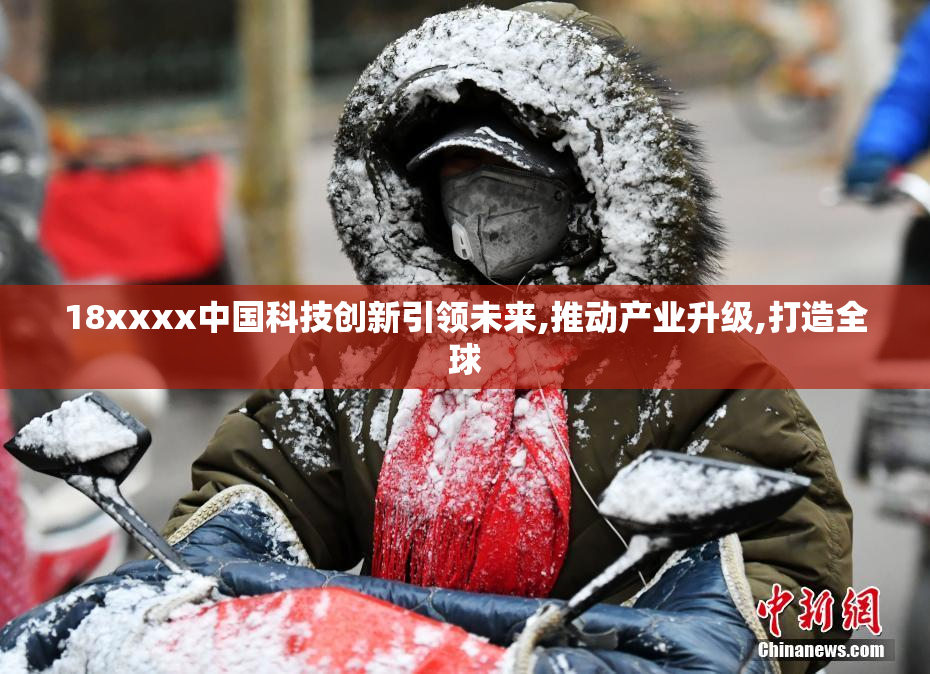 18xxxx中国科技创新引领未来,推动产业升级,打造全球