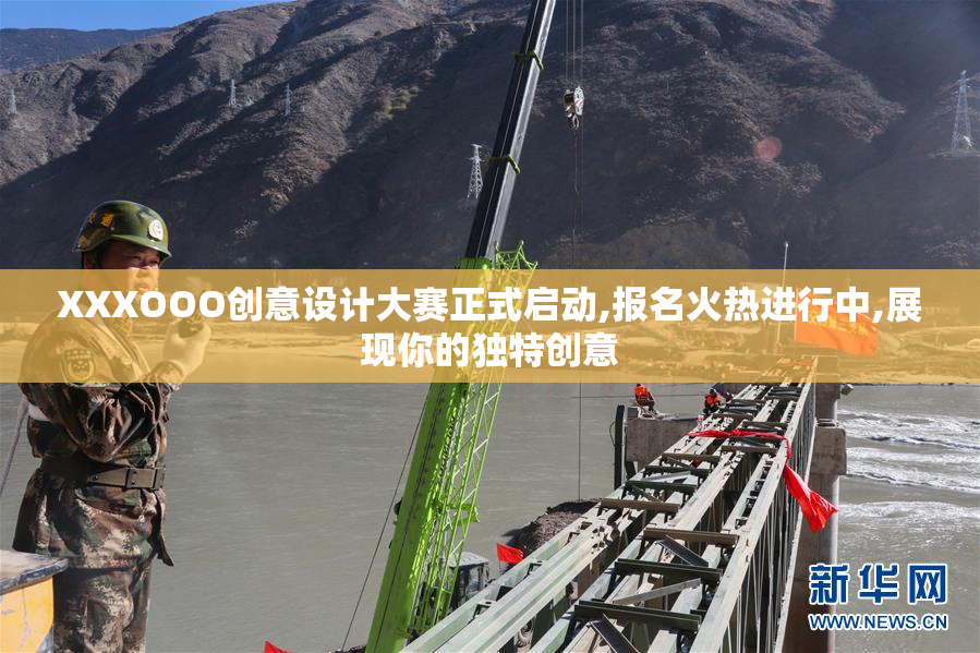 XXXOOO创意设计大赛正式启动,报名火热进行中,展现你的独特创意