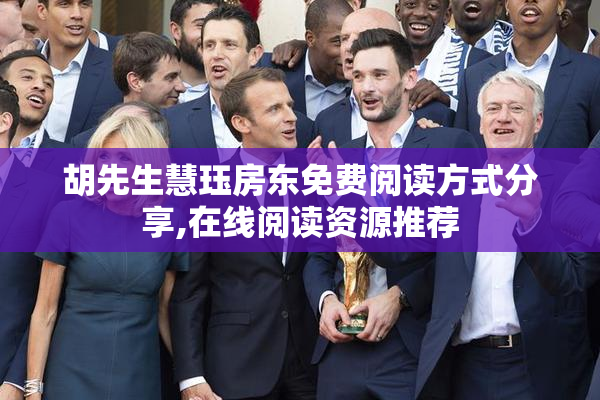 胡先生慧珏房东免费阅读方式分享,在线阅读资源推荐