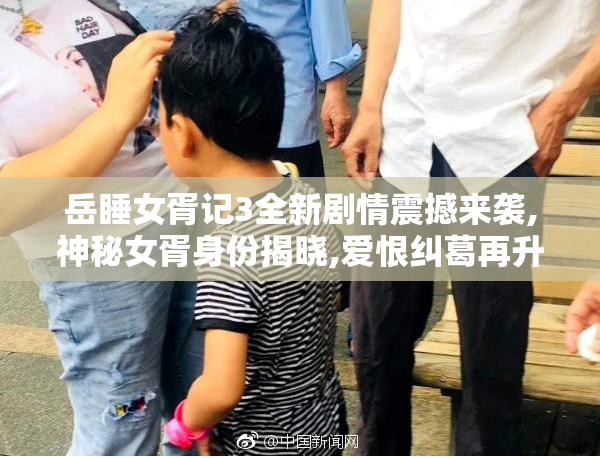 岳睡女胥记3全新剧情震撼来袭,神秘女胥身份揭晓,爱恨纠葛再升级