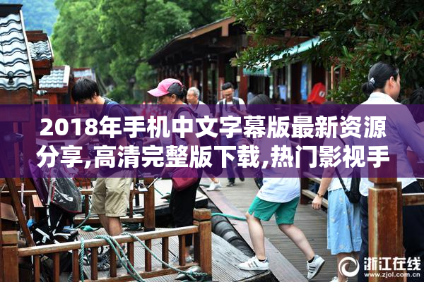 2018年手机中文字幕版最新资源分享,高清完整版下载,热门影视手机