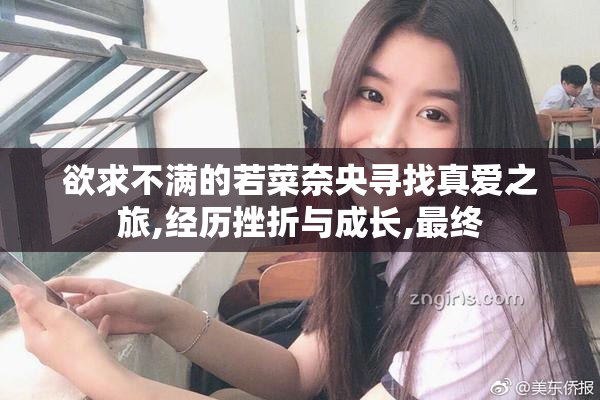 欲求不满的若菜奈央寻找真爱之旅,经历挫折与成长,最终