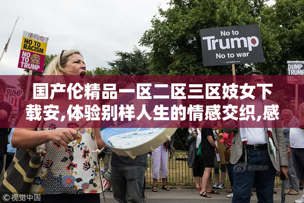 国产伦精品一区二区三区妓女下载安,体验别样人生的情感交织,感受