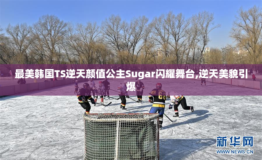 最美韩国TS逆天颜值公主Sugar闪耀舞台,逆天美貌引爆