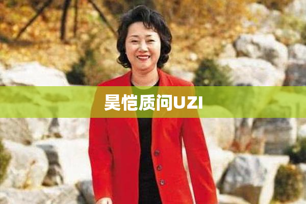 昊恺质问UZI