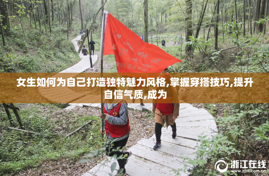 女生如何为自己打造独特魅力风格,掌握穿搭技巧,提升自信气质,成为