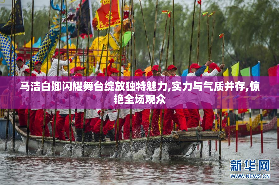 马洁白娜闪耀舞台绽放独特魅力,实力与气质并存,惊艳全场观众