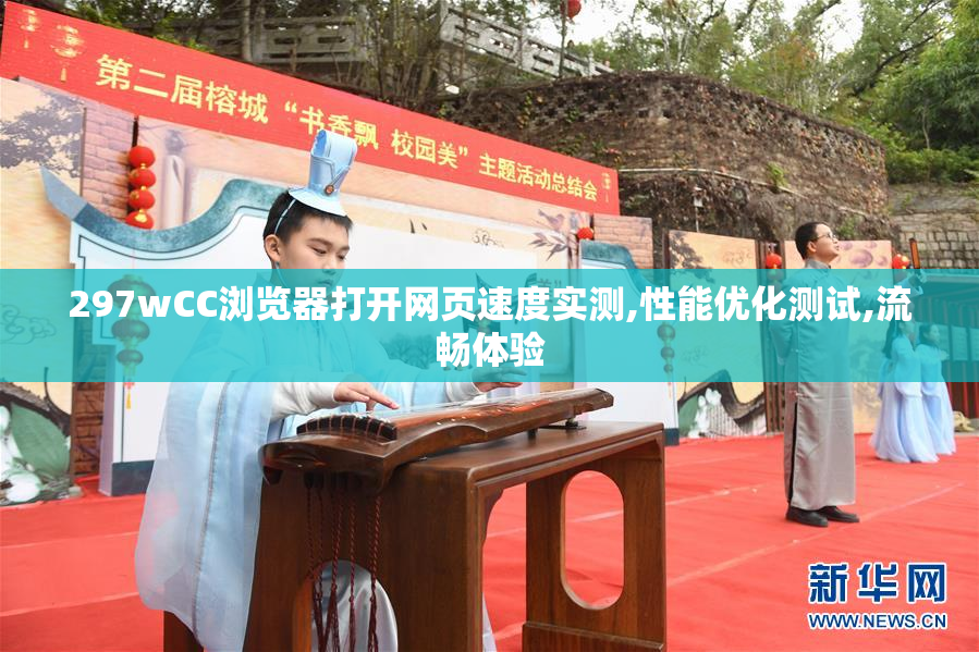 297wCC浏览器打开网页速度实测,性能优化测试,流畅体验