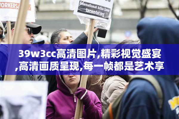 39w3cc高清图片,精彩视觉盛宴,高清画质呈现,每一帧都是艺术享受