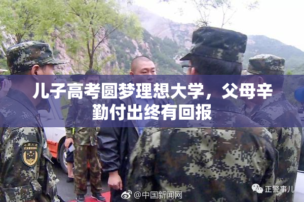 儿子高考圆梦理想大学，父母辛勤付出终有回报