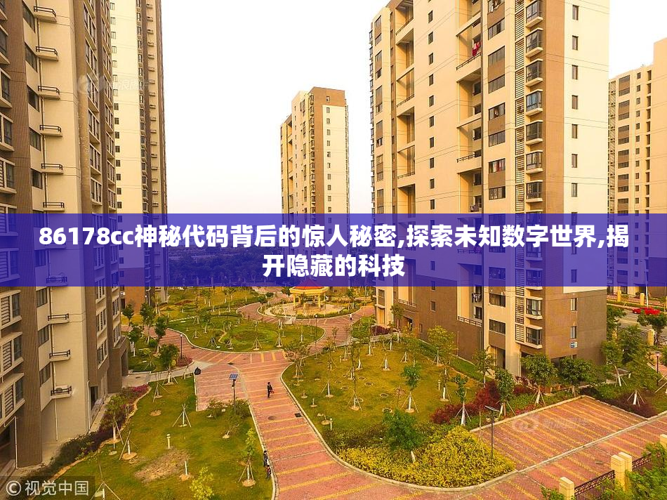 86178cc神秘代码背后的惊人秘密,探索未知数字世界,揭开隐藏的科技