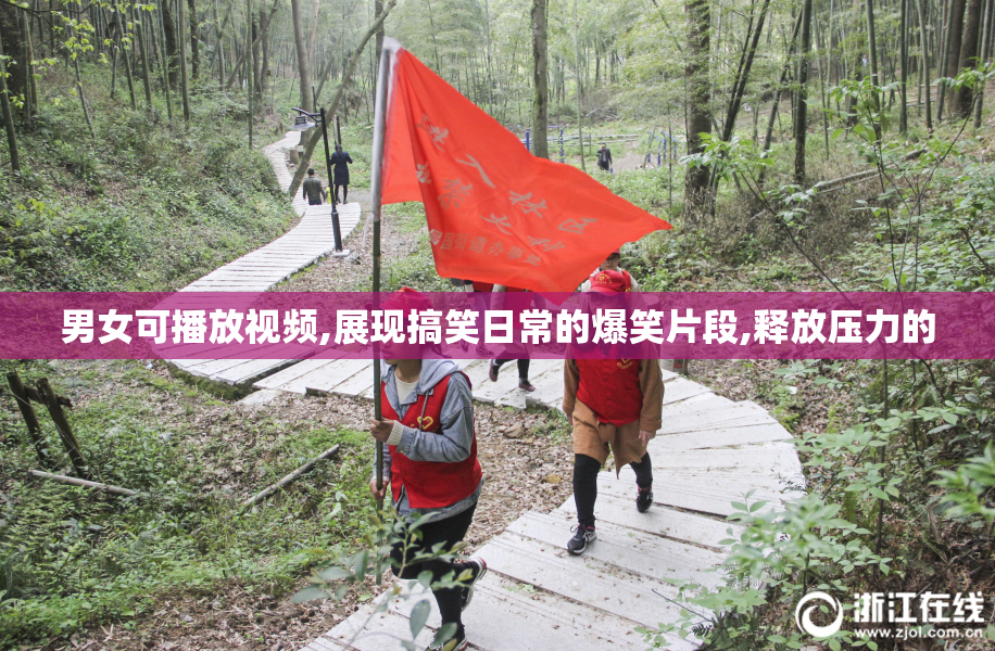 男女可播放视频,展现搞笑日常的爆笑片段,释放压力的